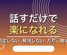 他人にしか話せない事を聞いてストレスを解消します どんなジャンルでも話してください イメージ1
