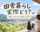 都会から田舎へ移住したリアルをお話しします 田舎で暮らしたい方・都会を離れたい方・二拠点生活を検討中の方 イメージ1