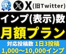 X【月額・30日間】インプレッション増加します 1投稿1,000〜50,000imp対応｜月額30日間 イメージ1