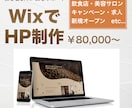 Wixでホームページ制作します おしゃれなHP制作｜初心者でも安心サポート イメージ1
