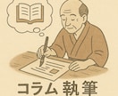 貴社の魅力が伝わる【コラム記事】を執筆いたします 理性と情緒とお茶目さのバランスを取ったコンテンツを制作します イメージ1