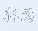 字が綺麗になれる方法教えます 私が実際行って字が綺麗になった方法教えます！ イメージ2