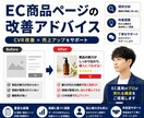 売れてない商品ページを“売れる構成”に改善します EC売上改善のプロが“売れない原因”を明確にします イメージ1