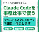 ClaudeCodeを事務仕事で使えるようにします 打ち合わせは要りません。テキストとスクショだけで伴走します イメージ1