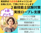 ３回パック |２級技能士・実技ロープレ支援やります 面接評点78点キャリコンが合格に向け丁寧にサポートします イメージ1