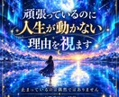 頑張っているのに人生が動かない理由を視ます 仕事も恋愛も止まっているのは、偶然ではありません イメージ1