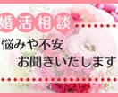 婚活トラブルを乗り越えた私が婚活の悩み相談のります 婚活女子の皆さん！お悩み吐き出してください私が受け止めます イメージ2