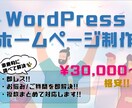 安い！WordPressでホームページ制作します ブログ機能・レスポンシブ・SEOなど イメージ1