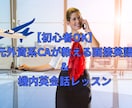 初心者向け　元外資系CAが機内・面接英語教えます 元CAが直接指導！外資・国内CA面接に活きる英語力を イメージ1