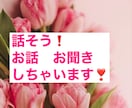 気持ちを軽くしませんか？心を軽くします 溜め込んでる不安、不満、悩み、聞きます。吐き出しましょう❗️ イメージ1