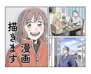 豊かな表情・思い伝わる漫画イラスト描きます (広告漫画、個人利用に。ご要望にしっかりお応えします。) イメージ1