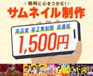 瞬時に心をつかむ”サムネ”を作成します 現役デザイナーがあなたの動画をさらに輝かせます イメージ1