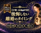 具体的な離婚のタイミングと決断時期を視ます 子供を守り、後悔しない【最善の動く時期】を鑑定します イメージ1