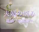 誰にも言えない夫婦の悩み…本音読み解く鑑定します 関係修復・離婚・すれ違い…“これから”をカードで見つめます イメージ1