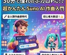 音楽知識ゼロOK！「Suno AI」作曲出来ます 音楽知識ゼロでOK！一緒に作る「Suno AI」作曲体験講座 イメージ1