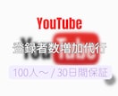YouTubeのチャンネル登録者数増加させます YouTube/チャンネル登録者数/100名〜/保証あり イメージ1
