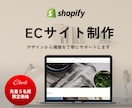 Shopifyで理想のECサイトを制作します Shopifyパートナーとして構築実績あり。元SEが対応。 イメージ1