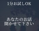 否定・批判はしません。秘密、守ります 【安心】お試し1分OK☆違和感あったら遠慮なく切るのありです イメージ1