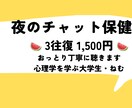 夜の不安や孤独に…心理学を学ぶ私が寄り添います 夜の不安や孤独感に…心がふっと軽くなるチャット相談。 イメージ1