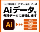 AiデータをJPEG／PDF／GIF等に変換します Illustratorのデータを画像化致します！ イメージ1