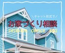 30日間★新築/戸建/お家造りのご相談にのります プロのコーディネーターに１ヶ月間チャット形式で質問し放題★！ イメージ1