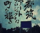 商品の背景に合わせた書体で書きます 五体の書体から選りすぐりの文字、書家の経験を活かした仕様へ イメージ4