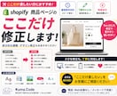 Shopifyの「ここだけ直したい」に対応します 1箇所から、複製テーマで安全に修正 イメージ1