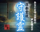 薄闇に宿る守護霊の声を、丁寧に正確に読み解きます 守護霊との縁を深め、運命を整え、内なる力を静かに開く鑑定 イメージ1