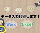文字起こし・リスト作成・簡単入力を承ります 手書きメモ・PDF・Web記事などを正確に入力します。 イメージ1