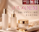 コスメブランド立ち上げを一括支援します 企画・OEM製造・デザイン・販売まで一括支援 イメージ1