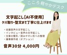 AI不使用で丁寧に音声・動画を文字起こしします 会議音声・インタビュー音声なお気軽にご相談ください イメージ1
