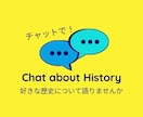 日本史や世界史についてチャットする場所を用意します 趣味で覚えた歴史を語りたい人、学びたい人は集合〜 イメージ1