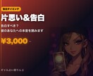 片思い告白 彼のあなたへの本音を読みます 片思い専用・告白タイミングまでアドバイス イメージ1