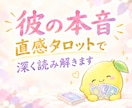 彼の本音を直感タロットで深く読み解きます 片想い|不安|既読スルー|遠距離恋愛|音信不通|恋愛相談 イメージ1