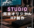 手ごろな価格で高品質/短納期でHP制作します 手早く！でもデザインの質も譲れない...！というあなたへ イメージ1