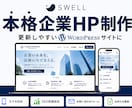 SWELLで伝わるだけじゃない選ばれるHP作ります SEO対策もバッチリ！ターゲットに沿ったデザインで制作します イメージ1