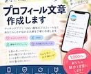 魅力が伝わるプロフィール文を作成しますます あなたらしさが伝わる自然な文章を丁寧に作成します イメージ1