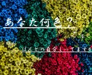 今の自分を知りたい方【あなたの今色】教えちゃいます 今の自分・ほんとの自分を知りたい方！あなた色を教えます。 イメージ1