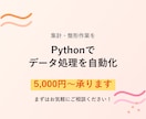 Pythonで業務データ処理を自動化します 面倒な集計・整形作業を効率化します！ イメージ1