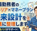 工場勤務者のキャリア×マネープランを整理します 製造業勤務の現役パパが将来設計を一緒に整理します イメージ1