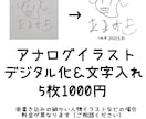 紙に書かれた文字・絵をデジタルデータ化します 子供の絵や授業中の落書きなど、綺麗なデジタルデータにします イメージ2