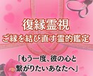 復縁の可能性を霊視で明確に、再縁の道を読み解きます “もう一度やり直したい”相手の本心とご縁の再結びを探ります。 イメージ1