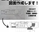 JWCADで図面作成・トレースします JWCADで図面作成を依頼したい方へ イメージ1