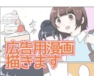 伝わる！広告・SNS用のPR漫画をお描きします 親しみやすい可愛い絵柄でPR！ イメージ1