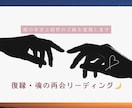 復縁・魂の再会リーディング致します 〜彼の本音と前世のご縁の霊視〜 イメージ1
