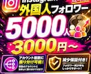 インスタのフォロワー+5000人増加します Instagram+5000人増加します イメージ1