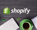 プロ仕様のECサイト・ネットショップを制作します Shopifyに精通した公認パートナーが担当！ イメージ1