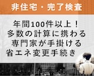 非住宅の省エネ変更手続きに関連する図書を作成します 【監理者・施工者向け】図書作成を任せて業務を省力化しましょう イメージ1