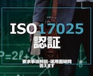 監査対応★ISO17025 QMSの質問答えます ISO17025の要求事項、運用面の疑問等に答えます！ イメージ1