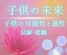 子供の成長と将来の可能性、道標を占います 運命の流れを知り、お子様の未来をサポートするヒントをお届け イメージ2